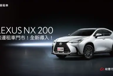 和運租車新增《Lexus NX 200》日租金定價7,600元 長租更優惠