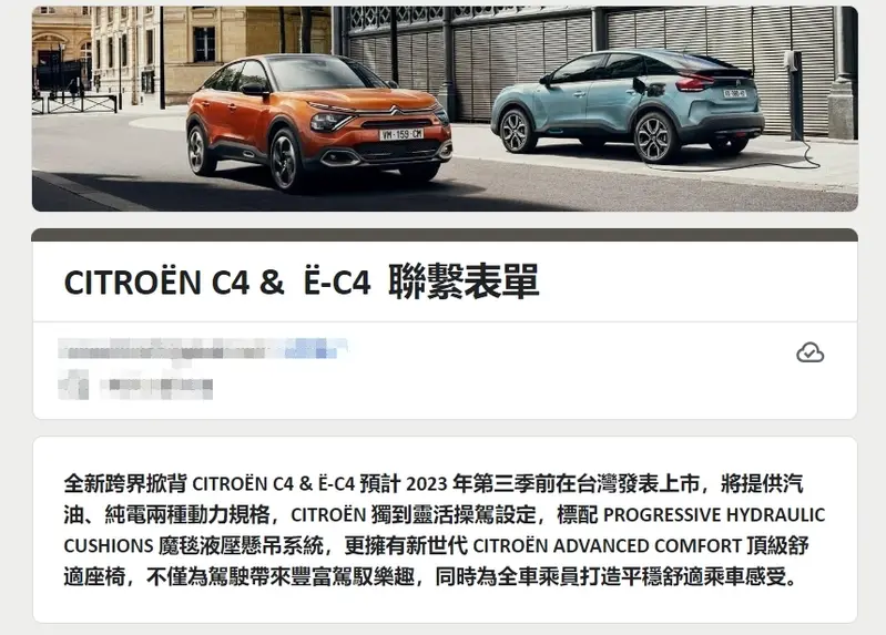 Citroen台灣官網上，預告著C4與Ë-C4將在第三季前上市。摘自官網