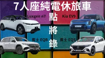 7人座純電休旅點將錄｜《Luxgen n7》C/P值首選 《賓士 EQS》奢華首選 《Kia EV9》最均衡 《賓士 EQB》價位吸引人