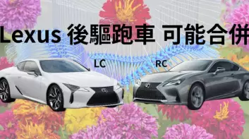 《Lexus》後驅跑車 可能合併成全新車系 取消V8引擎 改用V6 PHEV動力系統