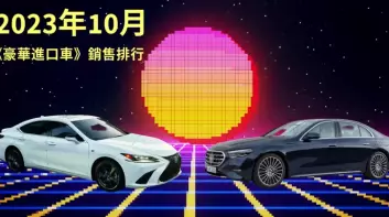 2023年10月豪華進口汽車銷售報告排行榜