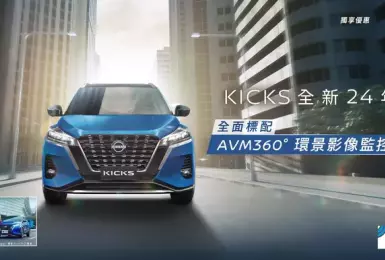 台灣Nissan推出Kicks 11月汰舊換新74.9萬元購車方案｜追加360度環景標配