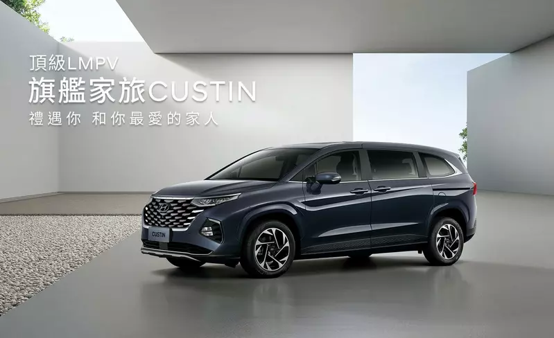 Hyundai Custin。