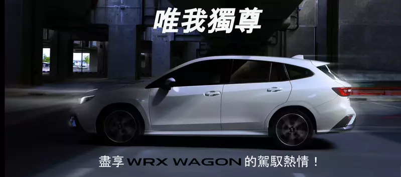 Subaru WRX Wagon。