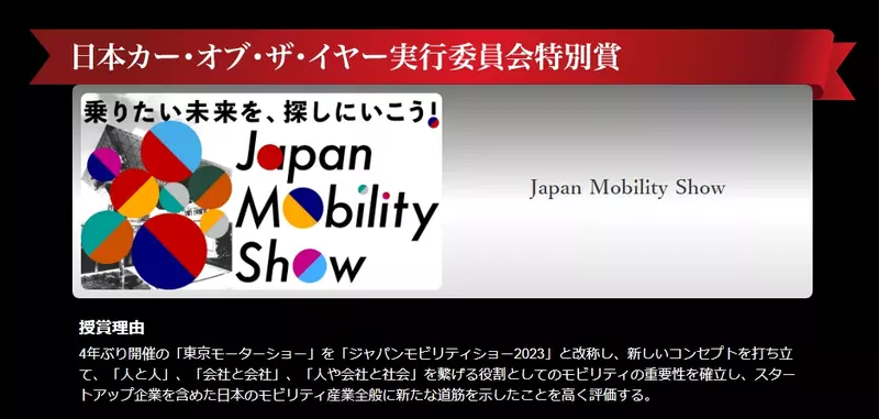 Japan Mobility Show。