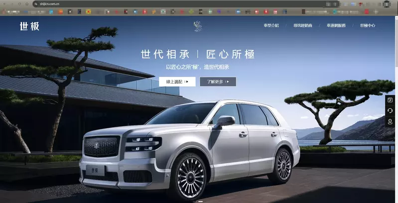 中國市場上的Century SUV稱之世極，並設立專屬的介紹網站。