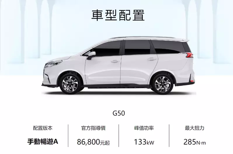 中國市場上的G50，當地建議售價人民幣8.68萬元(約台幣38.1萬元)起。