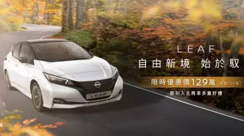 裕隆Nissan無預警將Leaf電動車降價10萬元