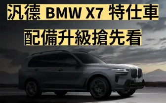 汎德《BMW X7》特仕車 水晶鑲嵌頭燈好搶眼 配備升級搶先看