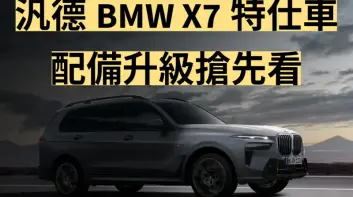 汎德《BMW X7》特仕車 水晶鑲嵌頭燈好搶眼 配備升級搶先看