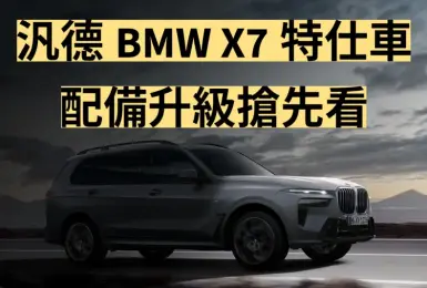 汎德《BMW X7》特仕車 水晶鑲嵌頭燈好搶眼 配備升級搶先看