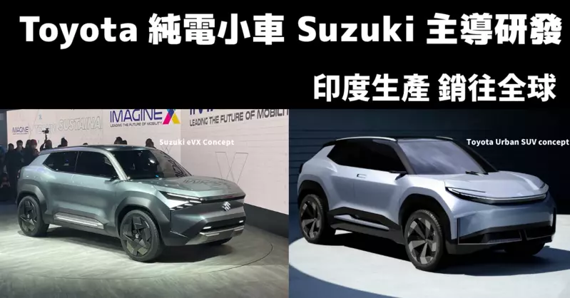 外媒指出，Suzuki eVX Concept與Toyota Urban SUV Concept，兩款概念車的量產車款，將由Suzuki主導研發，並在印度生產。