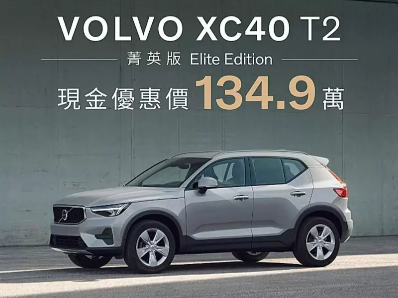 2023年12月，Volvo在台推出XC40 T2菁英版搶市。