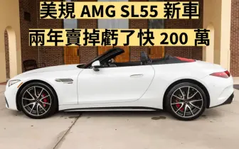 性能車二手比較划算？！美規AMG SL55 折舊相當驚人