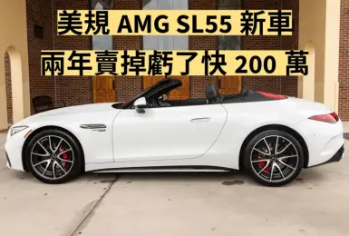 性能車二手比較划算？！美規AMG SL55 折舊相當驚人