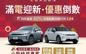 《Luxgen n7》五人滿電版售罄 充電點數回饋活動倒數中