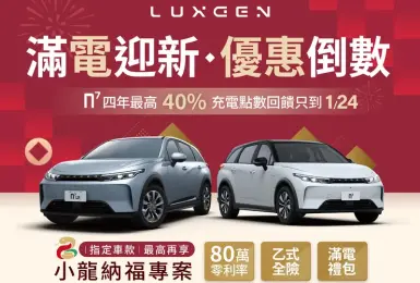 《Luxgen n7》五人滿電版售罄 充電點數回饋活動倒數中