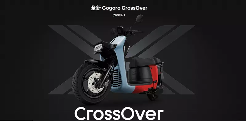 Gogoro CrossOver。