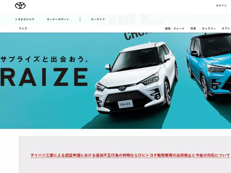 日本市場上的Toyota Raize受大發造假影響，目前仍暫時停售中。摘自日本官網