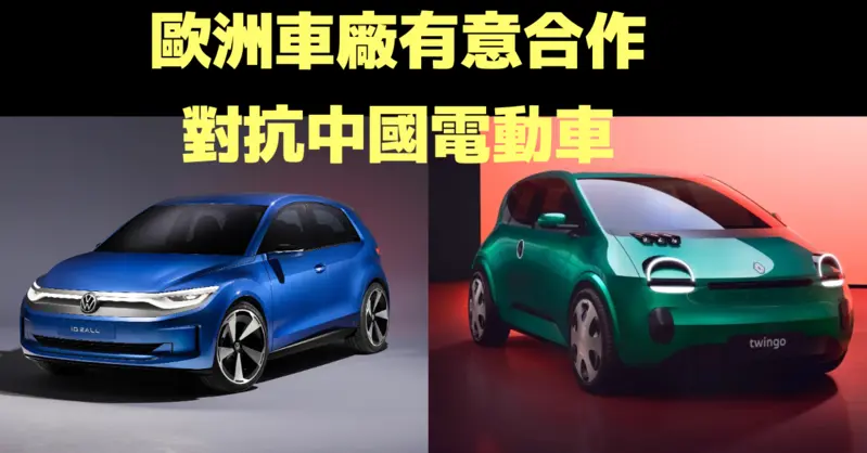 Volkswagen Renault Stellantis 有望合作平價電動車 力抗比亞迪等中國車廠