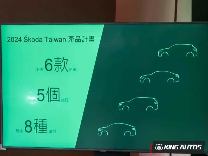 Skoda Taiwan宣佈2024年共會導入6款新車，預計為新世代Kodiaq、新世代Superb、小改款Octavia、小改款Kamiq、小改款Scala，以及電動車Enyaq。上述排列非上市順序，各車型上市時程規劃以Skoda Taiwan公布為準。