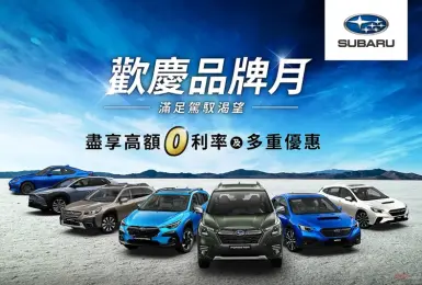 《Subaru》3月再推出優惠購車方案｜雙休旅最高補助10萬元