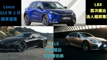 24年3月 Lexus購車優惠｜LBX 首次推出 法人租賃專案｜LC LS 罕見推出 百萬零利率