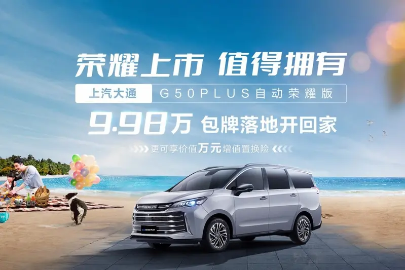 中國市場上的上汽大通G50 Plus車系，入門車款下殺到約台幣44萬多。
