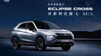 《三菱》今年在台唯一新車｜Eclipse Cross 月影特仕版 專屬內外觀套件 117.8萬元起