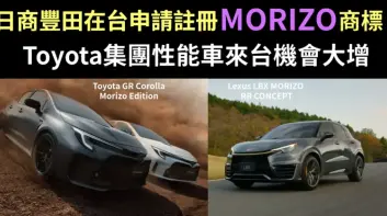 性能版《Lexus LBX》來台機會大增！豐田在台申請註冊MORIZO商標