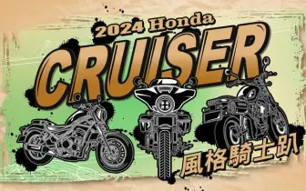 2024 Honda Motorcycle Cruiser 風格騎士趴 Rebel 系與CL STREET 車主專屬活動 即刻開跑  同場加映《風格騎士照片大賞》