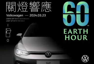 台灣福斯汽車全台26間展示中心響應「Earth Hour 關燈一小時」