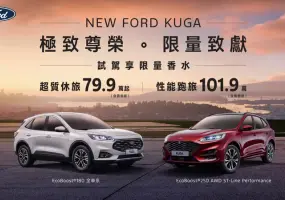 《Ford Kuga》本月下殺7字頭 《Ford Mustang Mach-E》降10萬元