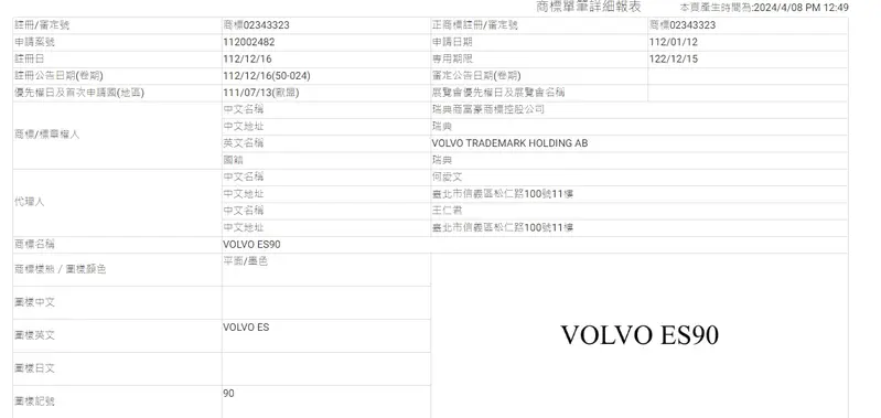 瑞典商富豪商標控股公司在台註冊VOLVO ES90商標，似乎在為純電版S90來台而鋪路。