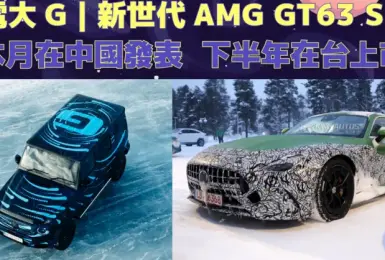 賓士重視中國市場｜純電G-Class 新世代AMG GT 63 S E P首發在中國 預計下半年在台上市