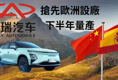 中國車廠 歐洲設廠｜《奇瑞汽車》早《比亞迪》3年 預計下半年開始量產