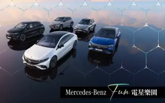 全台最大規模電動車試駕｜Mercedes-Benz FUN 電星樂園 4月底高雄 5月初台北
