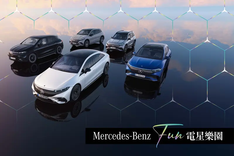 全台最大規模電動車試駕！「2024 Mercedes-Benz FUN 電星樂園」即將盛大展開