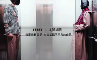 MSI 和 #DAMUR 在臺北時裝週上揭曉永續合作 PRO MP161 E2U台灣預計 7月上市