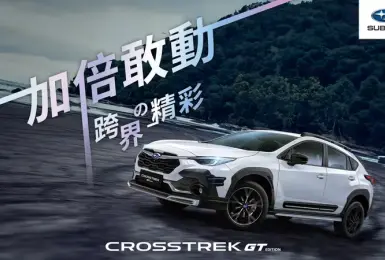 Subaru Crosstrek GT Edition特仕版即將於5/4起全台驚艷亮相