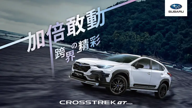 Subaru Crosstrek GT Edition特仕版即將於5/4起全台驚艷亮相