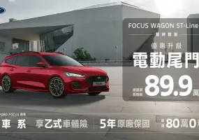 24年5月購車優惠｜《Focus Wagon ST-Line X》降5萬 升級電尾門 Kuga持續7字頭
