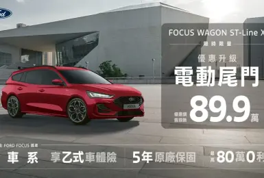 24年5月購車優惠｜《Focus Wagon ST-Line X》降5萬 升級電尾門 Kuga持續7字頭