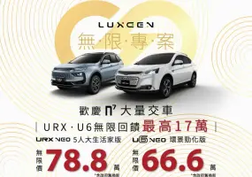 24年5月購車優惠｜Luxgen U6 下殺66.6萬元 URX最高折11萬元