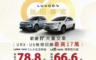 24年5月購車優惠｜Luxgen U6 下殺66.6萬元 URX最高折11萬元