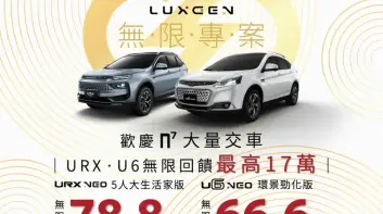 24年5月購車優惠｜Luxgen U6 下殺66.6萬元 URX最高折11萬元
