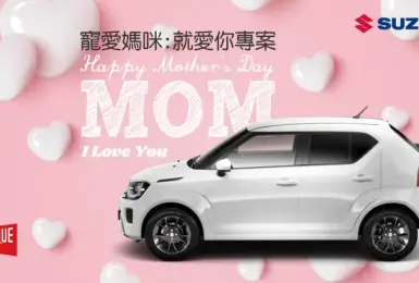 24年5月購車優惠｜Suzuki推出寵愛媽咪60萬月付9200就愛你專案