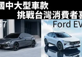 《MG7》《Ford EVOS》｜中國中大型車款 挑戰台灣消費者喜好