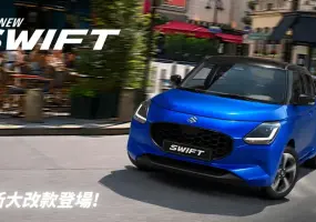 一樣前驅油電 香港大改款《Suzuki Swift》比日規車耗油 台灣有望下半年上市