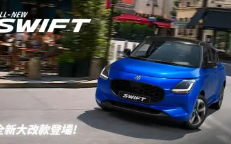 一樣前驅油電 香港大改款《Suzuki Swift》比日規車耗油 台灣有望下半年上市